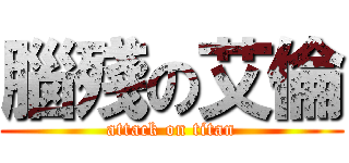 腦殘の艾倫 (attack on titan)