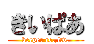 きいぱあ (keeper co.,ltd.)
