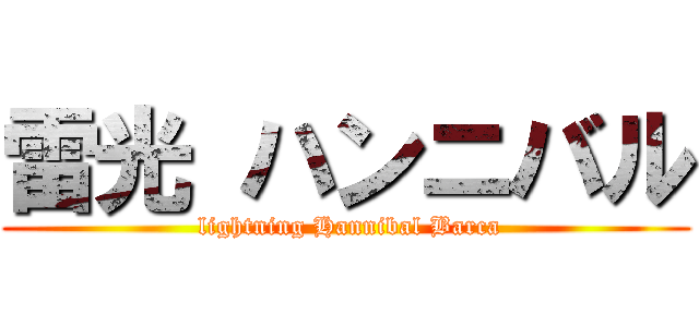 雷光 ハンニバル ( lightning Hannibal Barca)
