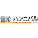 雷光 ハンニバル ( lightning Hannibal Barca)