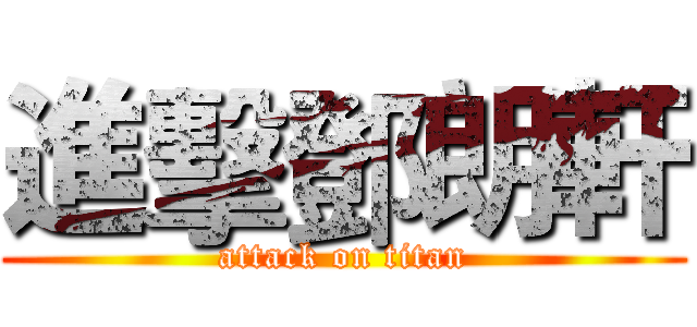 進擊鄧朗軒 (attack on titan)
