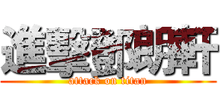 進擊鄧朗軒 (attack on titan)