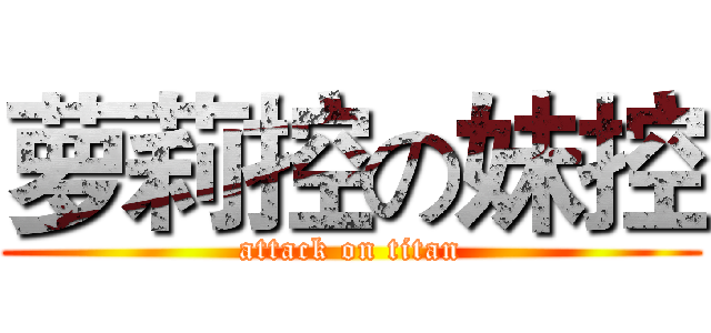 萝莉控の妹控 (attack on titan)