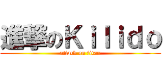 進撃のＫｉｌｉｄｏ (attack on titan)