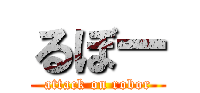るぼー (attack on robor)