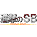 進撃のＳＢ (attack on hawks)