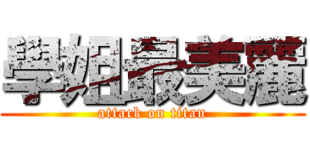 學姐最美麗 (attack on titan)