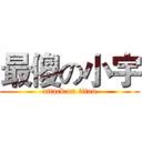 最傻の小宇 (attack on titan)