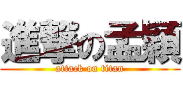 進撃の孟穎 (attack on titan)