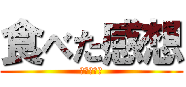 食べた感想 (とうがらし)