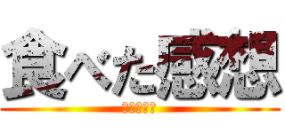 食べた感想 (とうがらし)