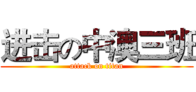 进击の中澳三班 (attack on titan)