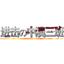 进击の中澳三班 (attack on titan)