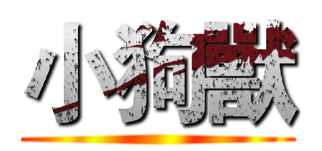 小狗獸 ()