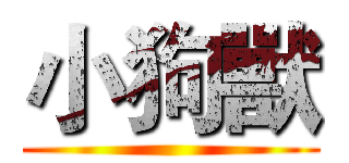 小狗獸 ()