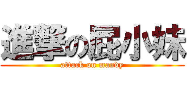進撃の屁小妹 (attack on mandy)