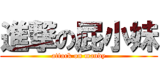 進撃の屁小妹 (attack on mandy)