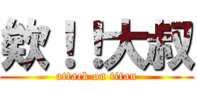 欸！！大叔 (attack on titan)