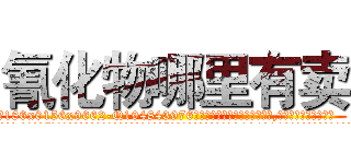 氰化物哪里有卖 (氰化物哪里有卖【电.话186x0156x9662-Q194843976林氏药业】我们做的是长期生意,靠的是老客户长期支持
参考消息网2月20日报道 韩媒称，“剩女多、离婚率高的城市，房价一定会上涨。”这是中国经济学家金岩石2016年12月参加在上海举行的房地产相关论坛时说的话。
)