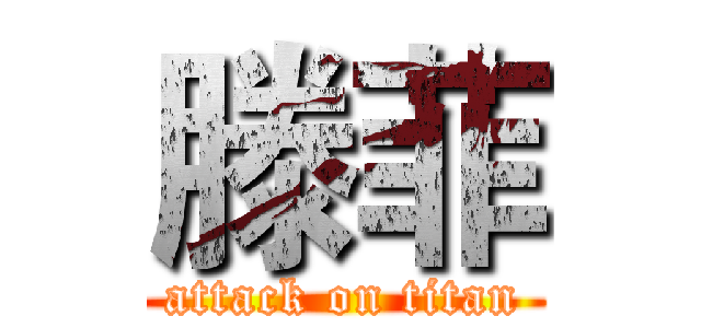 滕菲 (attack on titan)