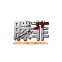 滕菲 (attack on titan)