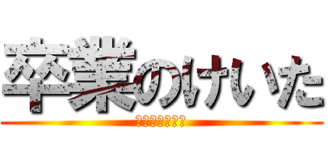 卒業のけいた (卒業おめでとう)