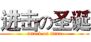 进击の圣诞 (attack on titan)