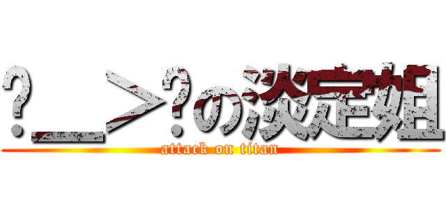 ˊ＿＞ˋの淡定姐 (attack on titan)