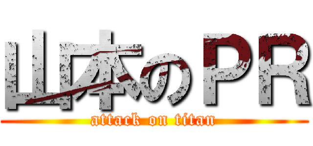 山本のＰＲ (attack on titan)