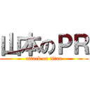 山本のＰＲ (attack on titan)