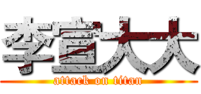 李宣大大 (attack on titan)