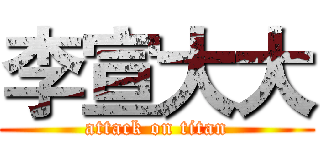 李宣大大 (attack on titan)