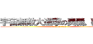 宇宙無敵大進撃の奧義。夢之隊 (attack on titan)