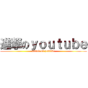 進撃のｙｏｕｔｕｂｅ (attack on youtube)