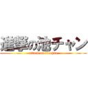 進撃の池チャン (attack on ikechan)