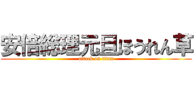 安倍総理元旦ほうれん草 (attack on titan)