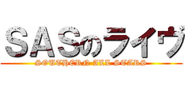 ＳＡＳのライヴ (SOUTHERN ALL STARS)