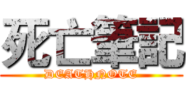 死亡筆記 (DEATHNOTE)