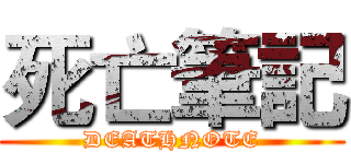 死亡筆記 (DEATHNOTE)