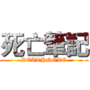 死亡筆記 (DEATHNOTE)