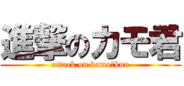 進撃のカモ君 (attack on kamo‐kun)