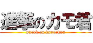 進撃のカモ君 (attack on kamo‐kun)