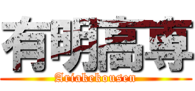 有明高専 (Ariakekousen)