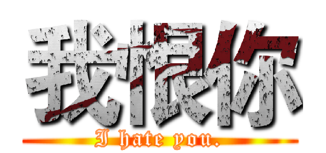 我恨你 (I hate you.)