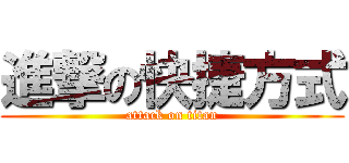 進撃の快捷方式 (attack on titan)