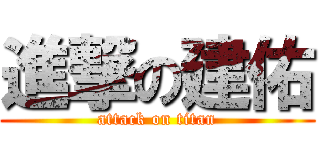 進撃の建佑 (attack on titan)