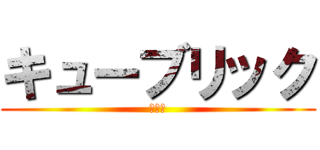 キューブリック (好きな)