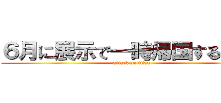 ６月に展示で一時帰国するけどな (attack on titan)
