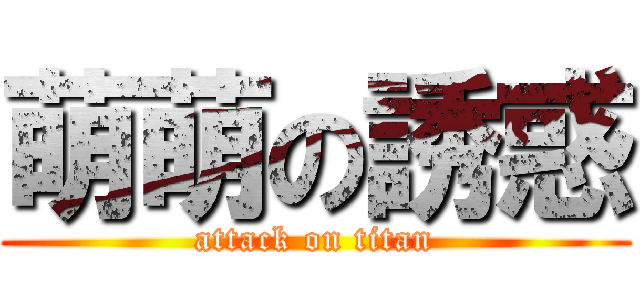 萌萌の誘惑 (attack on titan)