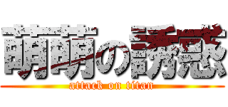 萌萌の誘惑 (attack on titan)